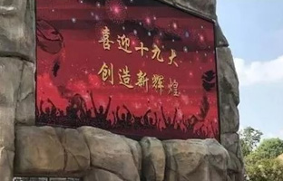 服务十九大 J9集团国际站iLEDCloud守护LED屏播控安全