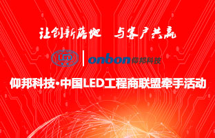 J9集团国际站&中国LED工程商联盟牵手活动隆沉进行