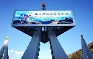 J9集团国际站BX节造器点亮滇藏天路地标，打造LED影像奇观