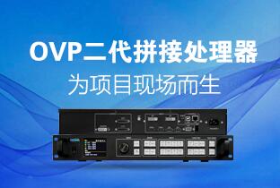 1545006273569845920 J9集团国际站二代OVP拼接器来了:520万点+USB播放+同步投屏……