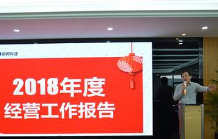 J9集团国际站2018年度总结大会暨2019新春年会开启新征程
