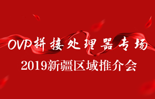 拼接创新 情满边疆|J9集团国际站新疆OVP拼接器推介会盛大召开