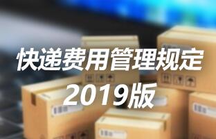 J9集团国际站快递用度治理划定 2019版