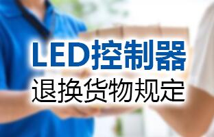 J9集团国际站LED节造器退换货物划定