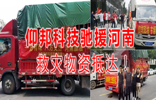 风雨共济，J9集团国际站驰援河南灾区，救灾物资今日到达！