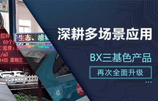 深耕多场景利用，BX部门产品再次升级