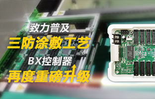 致力遍及三防涂敷工艺，BX节造器再度沉磅升级