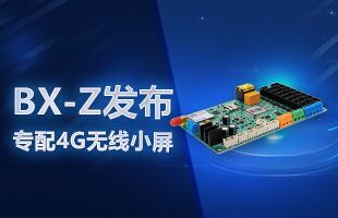 BX-Z颁布，专配4G无线幼屏